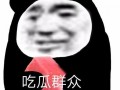 吃瓜的表情包,揭秘网络社交中的“围观”文化