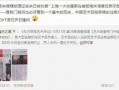 爆料还是曝料,揭秘事件背后惊人真相
